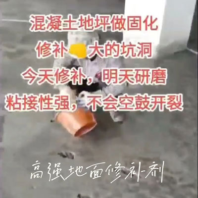 地面修補劑